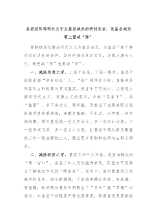 县委组织部部长关于为基层减负的研讨发言：欲基层减负 需上面减“浮”