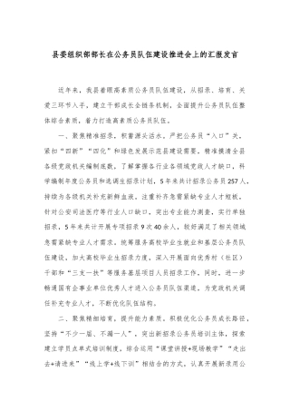 县委组织部部长在公务员队伍建设推进会上的汇报发言