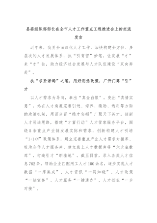 县委组织部部长在全市人才工作重点工程推进会上的交流发言