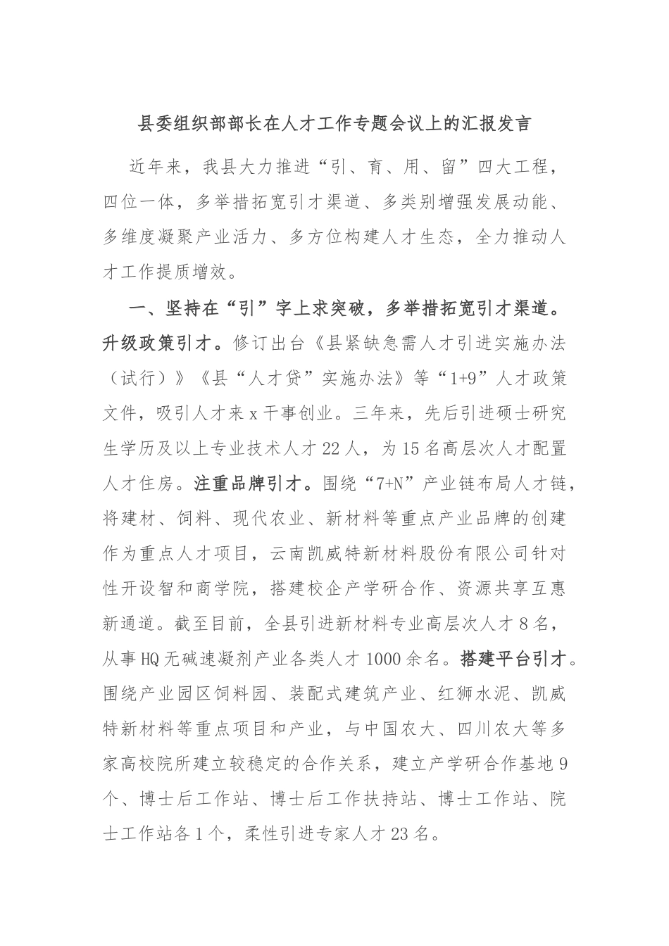 县委组织部部长在人才工作专题会议上的汇报发言_第1页
