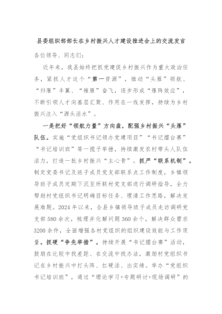 县委组织部部长在乡村振兴人才建设推进会上的交流发言