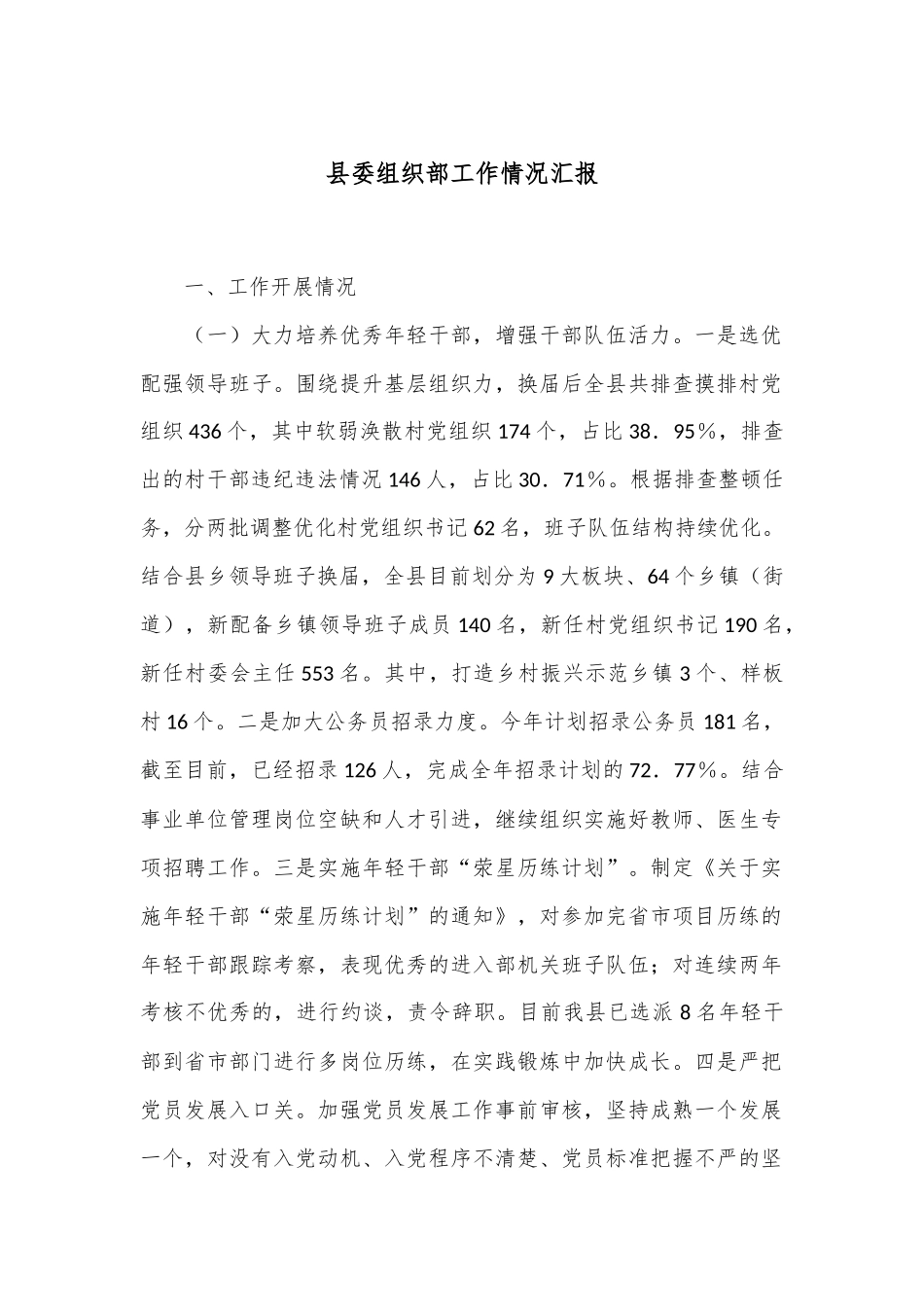 县委组织部工作情况汇报_第1页