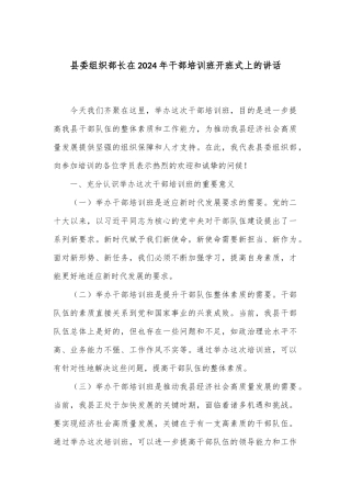 县委组织部长在2024年干部培训班开班式上的讲话