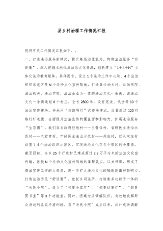 县乡村治理工作情况汇报