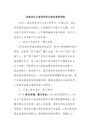 县政府办公室某科科长现实表现材料