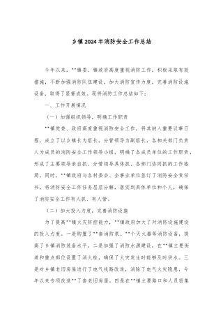乡镇2024年消防安全工作总结