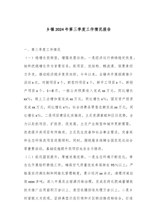 乡镇2024年第三季度工作情况报告