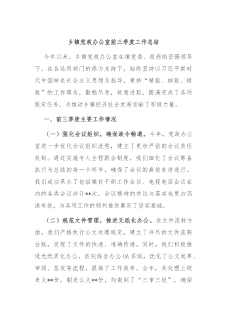 乡镇党政办公室前三季度工作总结