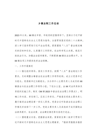 乡镇法制工作总结