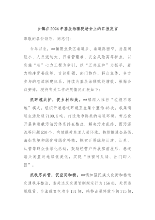乡镇在2024年基层治理现场会上的汇报发言