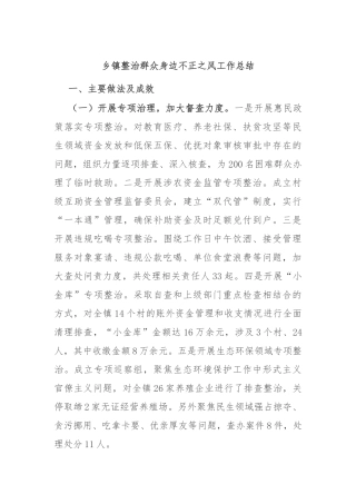 乡镇整治群众身边不正之风工作总结