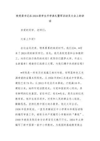 校党委书记在2024级学生开学典礼暨军训动员大会上的讲话