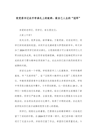 校党委书记在开学典礼上的致辞：做自己人生的“冠军”