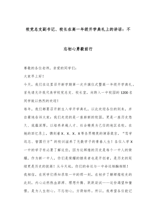 校党总支副书记、校长在高一年级开学典礼上的讲话：不忘初心勇毅前行