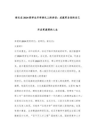 校长在2024级学生开学典礼上的讲话：成就更自信的自己开启更滚烫的人生