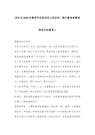 校长在2024年教师节庆祝活动上的讲话：践行教育家精神做快乐的教育人