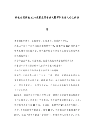 校长在某高校2024级新生开学典礼暨军训总结大会上的讲话