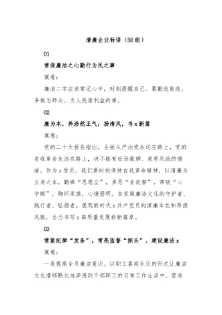 清廉企业标语（50组）