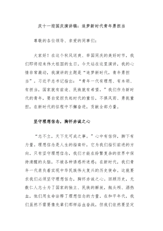 庆十一迎国庆演讲稿：追梦新时代青年勇担当