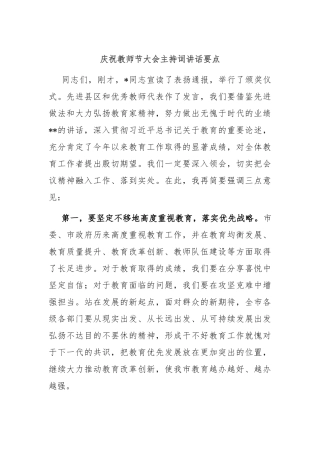 庆祝教师节大会主持词讲话要点