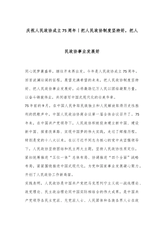 庆祝人民政协成立75周年｜把人民政协制度坚持好，把人民政协事业发展好