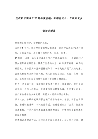 庆祝新中国成立75周年演讲稿：砥砺奋进七十五载共筑乡镇振兴新篇