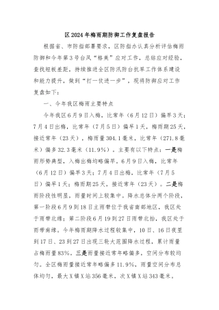 区2024年梅雨期防御工作复盘报告
