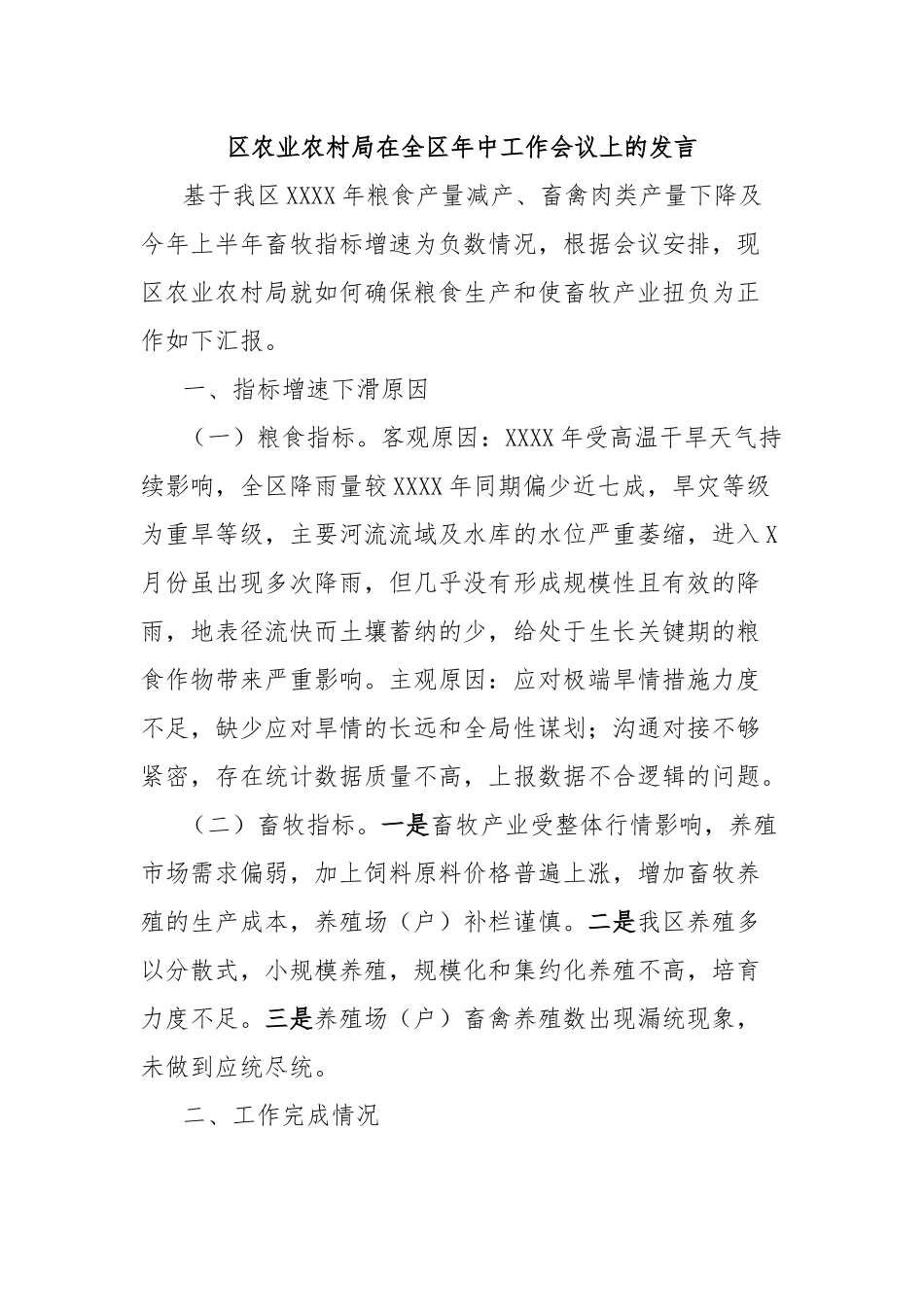 区农业农村局在全区年中工作会议上的发言_第1页