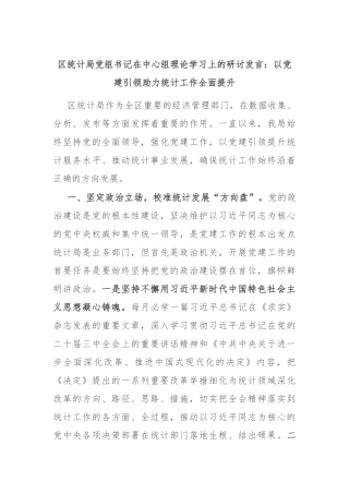 区统计局党组书记在中心组理论学习上的研讨发言：以党建引领助力统计工作全面提升