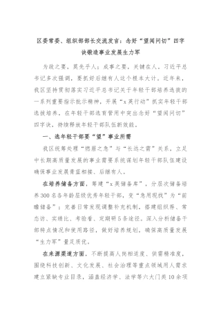 区委常委、组织部部长交流发言：念好“望闻问切”四字诀 锻造事业发展生力军