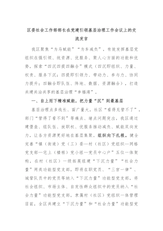 区委社会工作部部长在党建引领基层治理工作会议上的交流发言