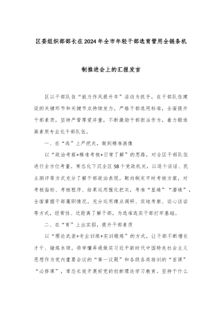 区委组织部部长在2024年全市年轻干部选育管用全链条机制推进会上的汇报发言
