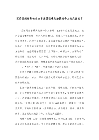 区委组织部部长在全市基层联建共治推进会上的交流发言
