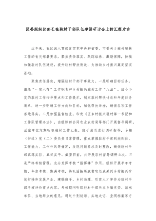 区委组织部部长在驻村干部队伍建设研讨会上的汇报发言