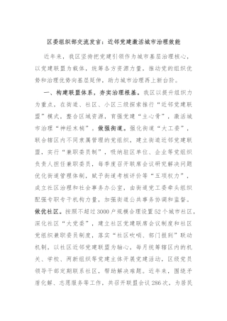 区委组织部交流发言：近邻党建激活城市治理效能