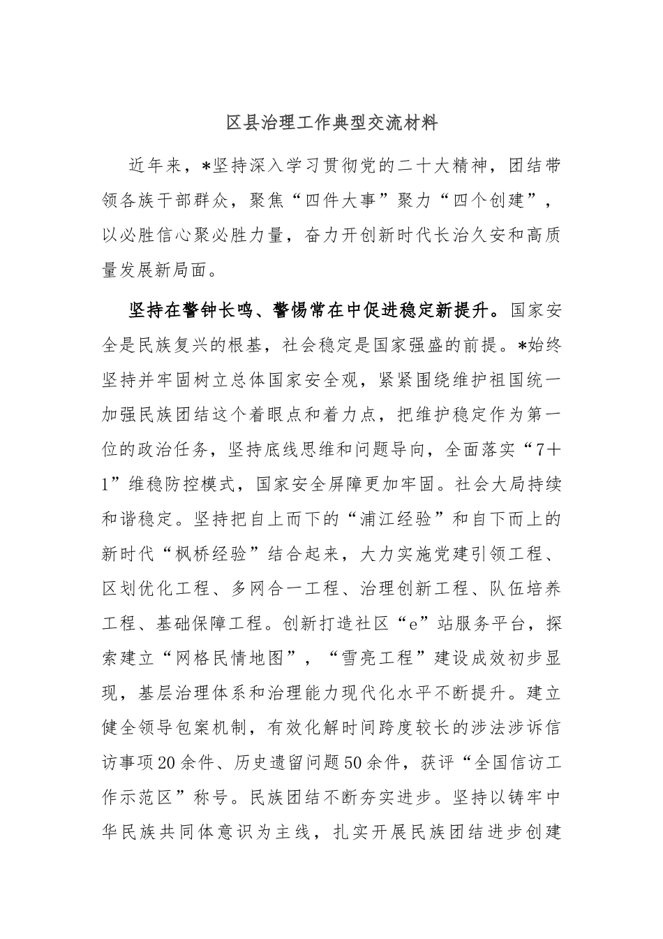 区县治理工作典型交流材料_第1页