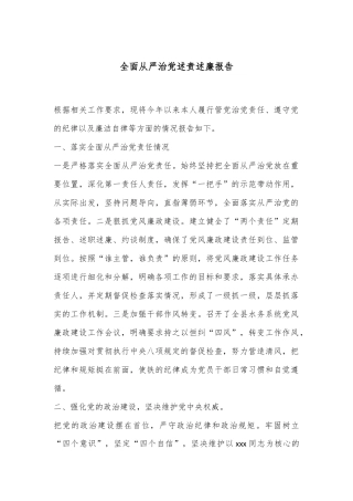 全面从严治党述责述廉报告