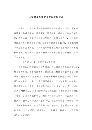 全面深化改革重点工作情况汇报