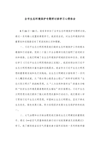 全市生态环境保护专题研讨班学习心得体会