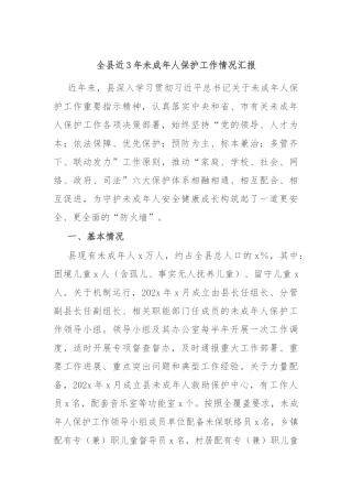 全县近3年未成年人保护工作情况汇报