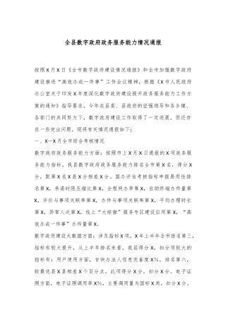 全县数字政府政务服务能力情况通报