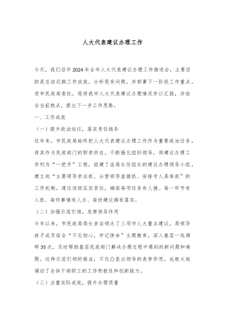 人大代表建议办理工作