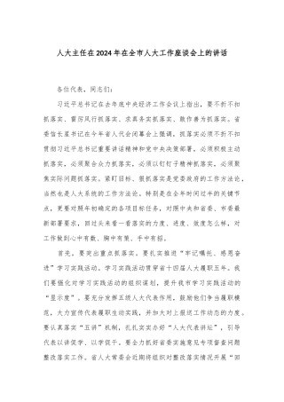 人大主任在2024年在全市人大工作座谈会上的讲话