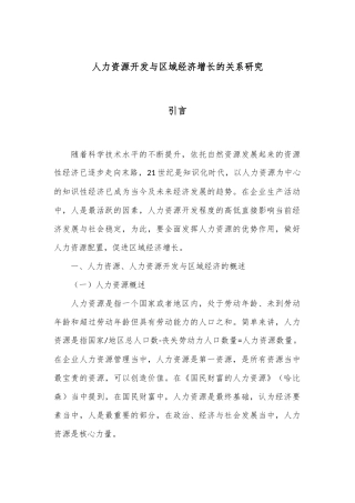 人力资源开发与区域经济增长的关系研究