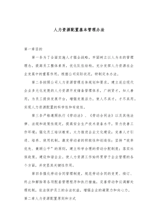 人力资源配置基本管理办法