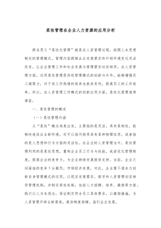 柔性管理在企业人力资源的应用分析
