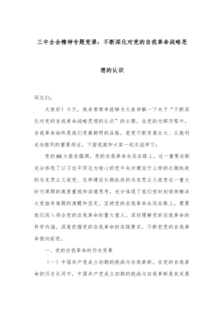 三中全会精神专题党课：不断深化对党的自我革命战略思想的认识
