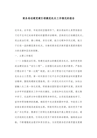 商务局创建党建引领模范机关工作情况的报告