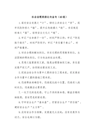 社会治理类排比句金句（40组）