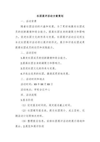 社团展评活动方案策划